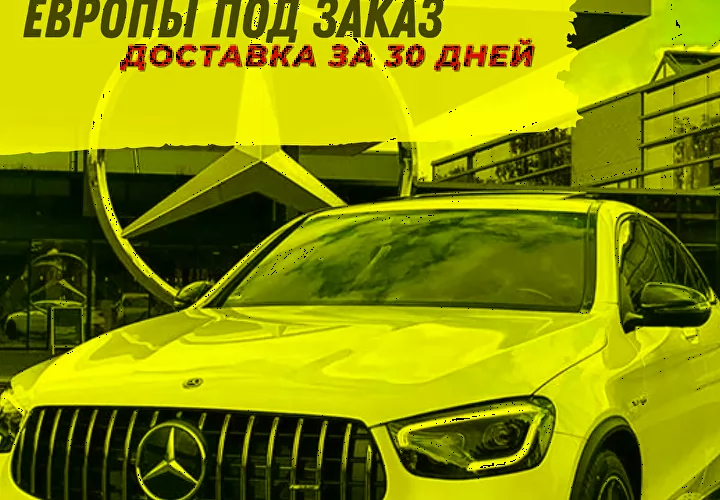 Авто под заказ из Европы