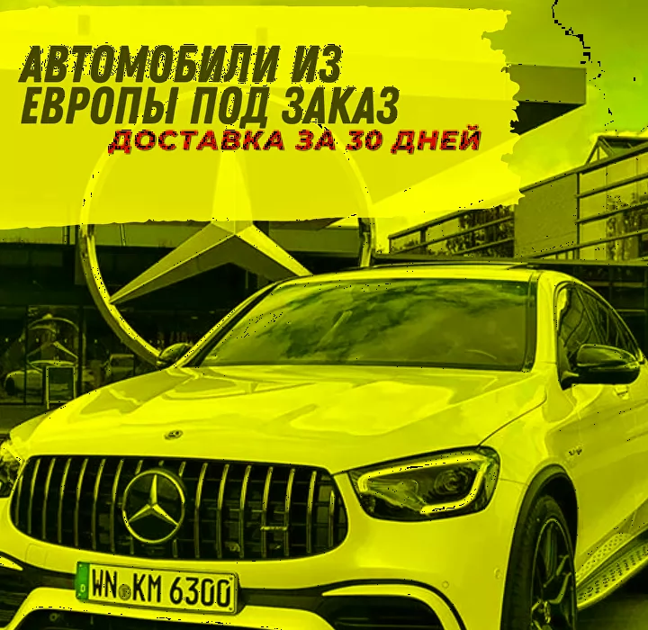 Авто под заказ из Европы